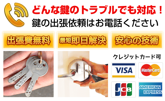 家の鍵・車・バイクの鍵で困った時は文京区の鍵屋にお電話ください