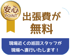 出張費が無料