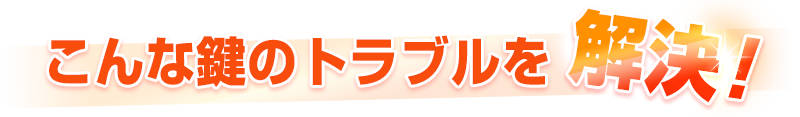 鍵のこんなトラブルを解決!