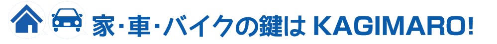 家の鍵交換・車とバイクの鍵開け・鍵作成に出張いたします