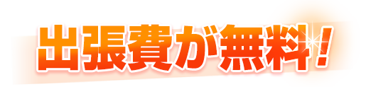 文京区は出張費用が無料