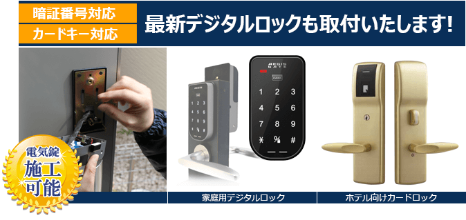 カードキー・暗証番号錠の取り付け